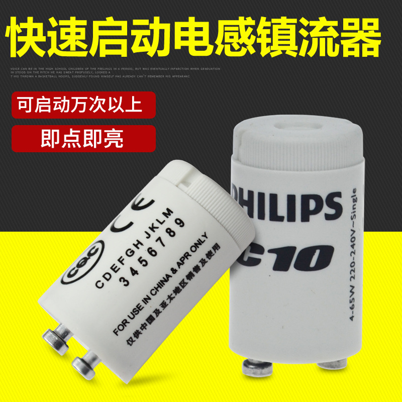 荧光灯启动器c10启辉器/启动器c10 荧光灯灯架配件 跳泡4-65w