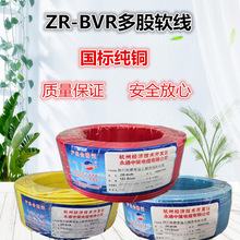 杭州杭缆牌永通中策电线阻燃ZR-BVR1.5/2.5/4/6平方国标多股软线