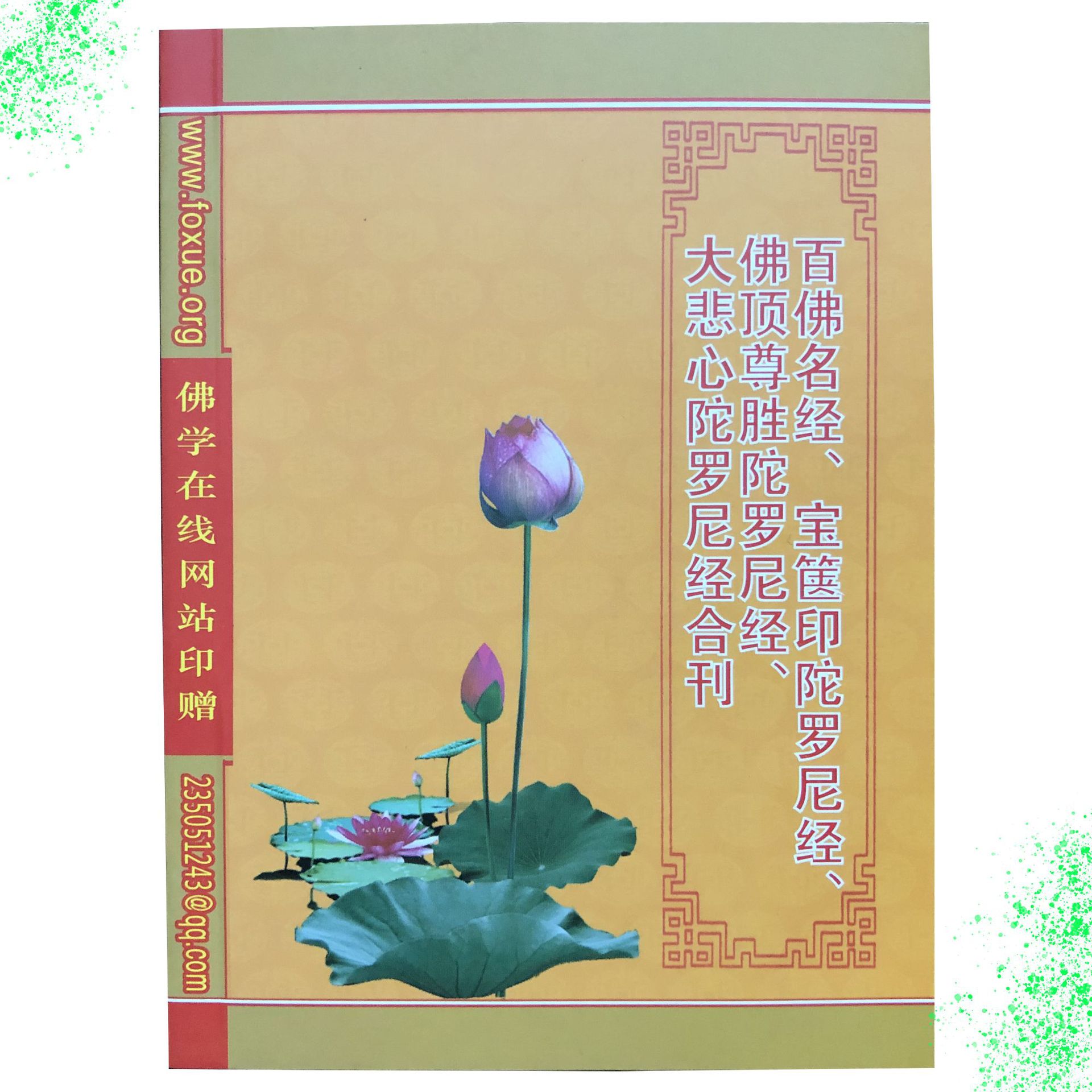 百佛名经宝箧印佛顶尊胜大悲心陀罗尼经简体带拼音便携口袋64开本