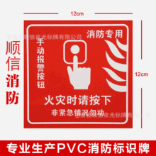 PVC火灾时请按下提示牌声光报警手报标识牌警示贴消防栓起泵按钮