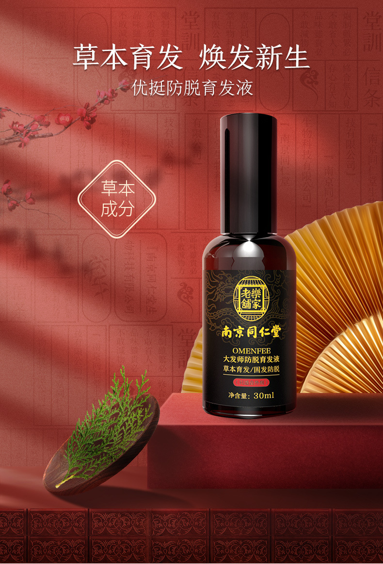 南京同仁堂育发液滋润营养发质防脱护发密发深层修护发际线防脱剂