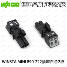 德国W*AGO WINSTA MINI系列890-222白色插座0.25-1.5平方2极