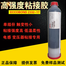 高强度环氧粘接胶ECCOBOND2332-17电子粘合剂