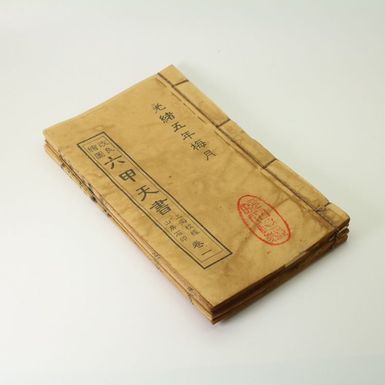 仿古做旧宣纸古书老旧书六甲天书线装书全册共四本古玩收藏品