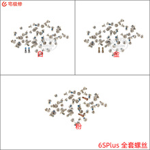 装机全套螺丝 含尾插主板液晶听筒螺丝 适用苹果 6SPlus