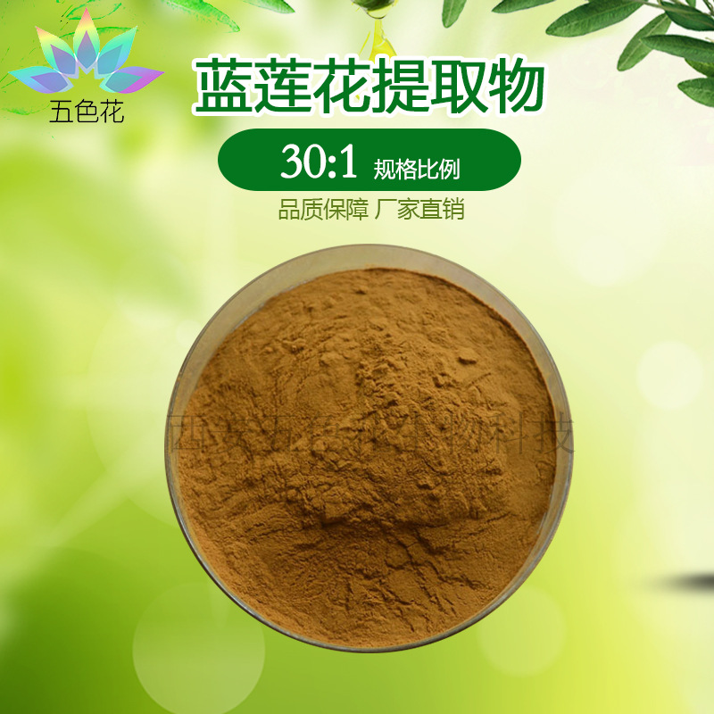 蓝莲花提取物301埃及蓝睡莲提取物多种规格蓝莲花浓缩粉包邮
