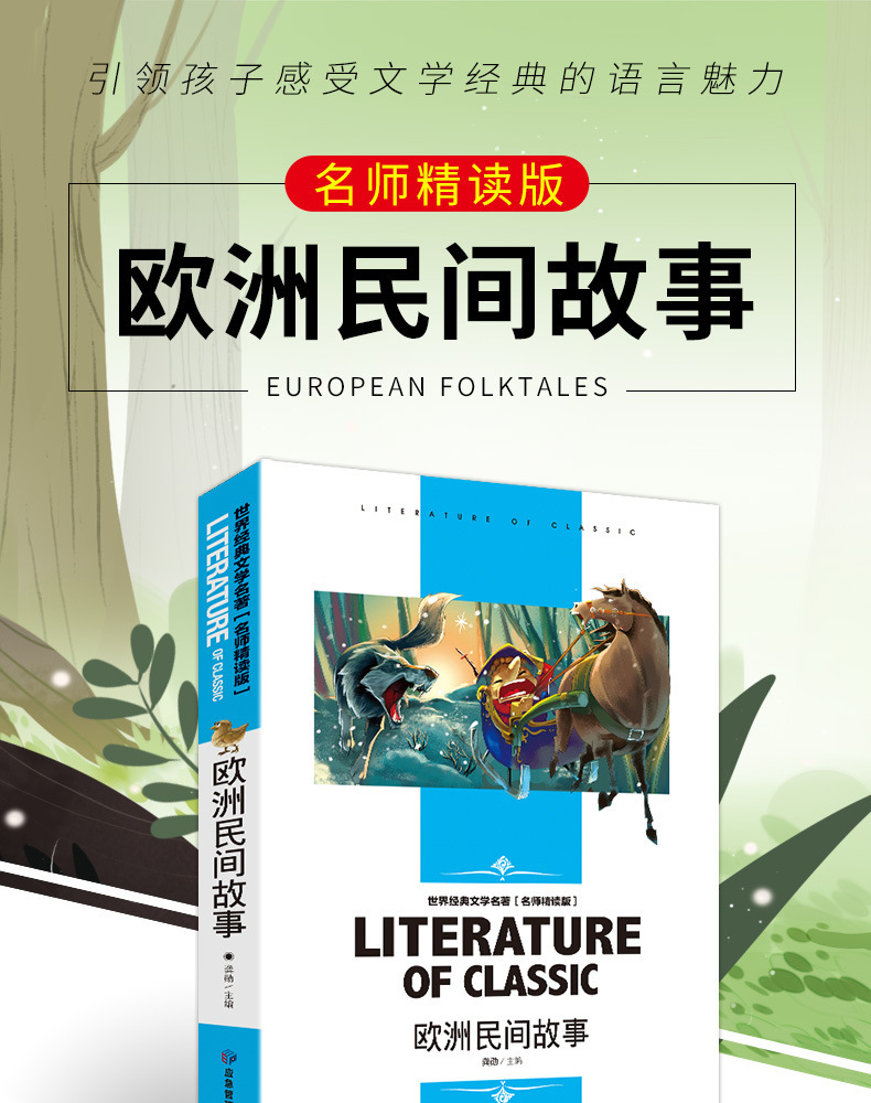 欧洲民间故事名师精读中小学生语文新课标必读书世界经典文学名著