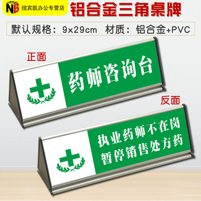药师咨询台执业药师不在岗提示牌三角桌牌 铝合金底座双面台卡 三