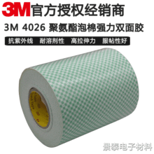 3M4026绿格子泡棉双面胶 1.6mm厚无痕耐高温泡棉胶 易撕贴可定制