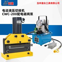 长捷 电动液压切排机CWC-200 宽度200毫米 铜排铝排铁板切断机