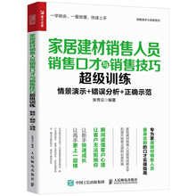 正版 家居建材销售人员销售口才与销售技巧超级训练 销售技巧与话