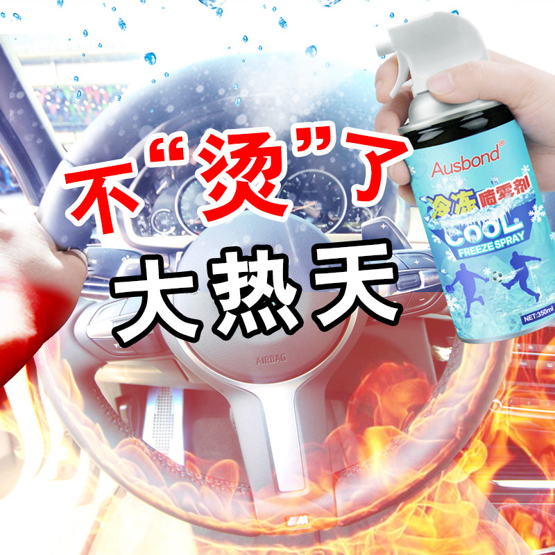 汽车冷凝冷却剂液氮急速冷冻干冰喷雾速冻制冷剂车内室内迅速降温