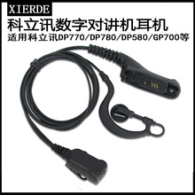 适配于科立讯数字对讲机耳机DP770/DP780/DP580/GP700