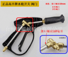 跨境高丰牌水枪洗车机配件铜阀体高压水枪阀门开关水枪手柄开关