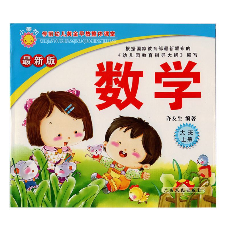 幼儿园教材批发小葵花正版广西人民出版社幼儿园大班上册全套13本