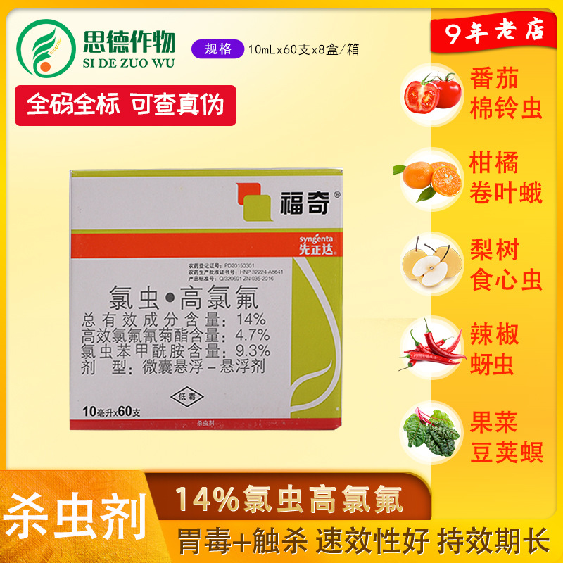 先正达福奇14氯虫高氯氟番茄果树棉铃虫蚜虫食心虫杀虫剂10ml