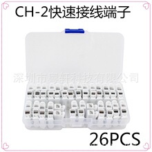 LED灯具连接阻燃按压式自锁接线端子CH-2快速接线端子盒装26PCS