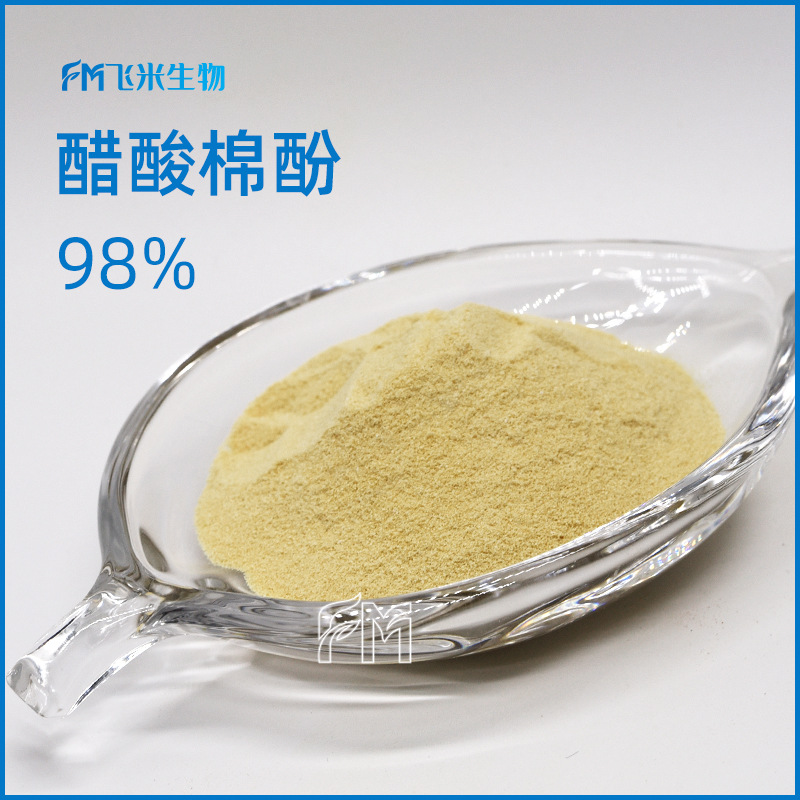 醋酸棉酚98% 飞米生物厂家包邮棉籽提取物醋酸棉酚棉籽浓缩粉1g装