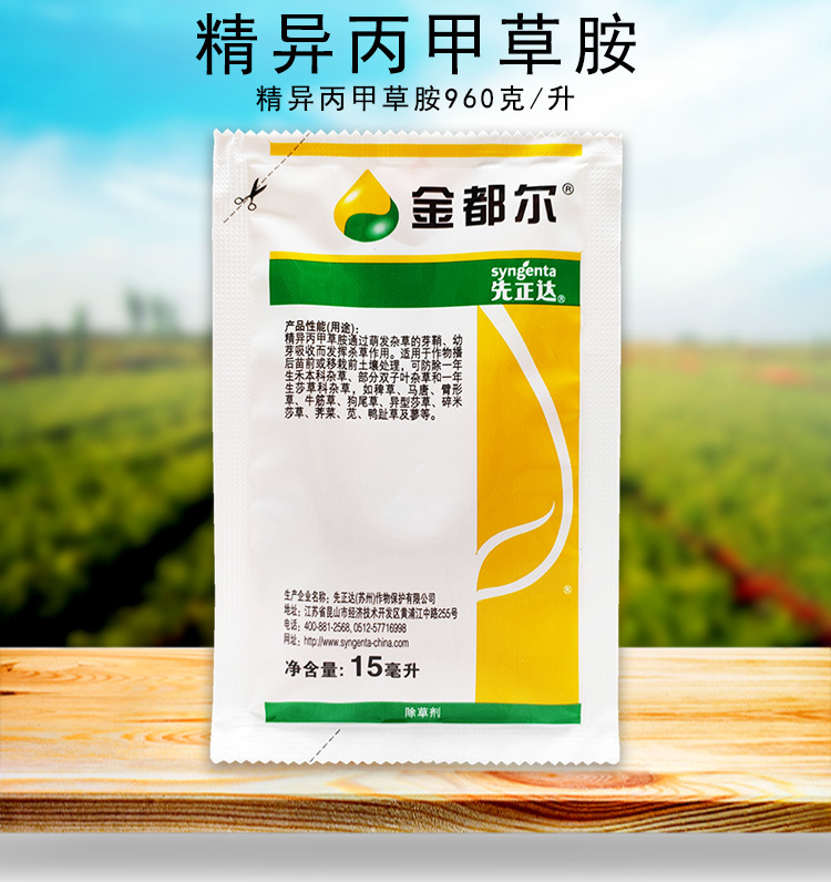 先正达金都尔精异丙甲草胺玉米大豆花生西瓜苗前封闭封地除草剂