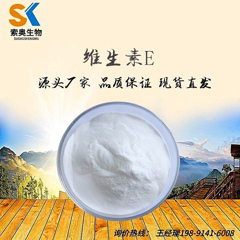 ve粉 生育酚 维生素e 维生素e粉 厂家直销 现货供应