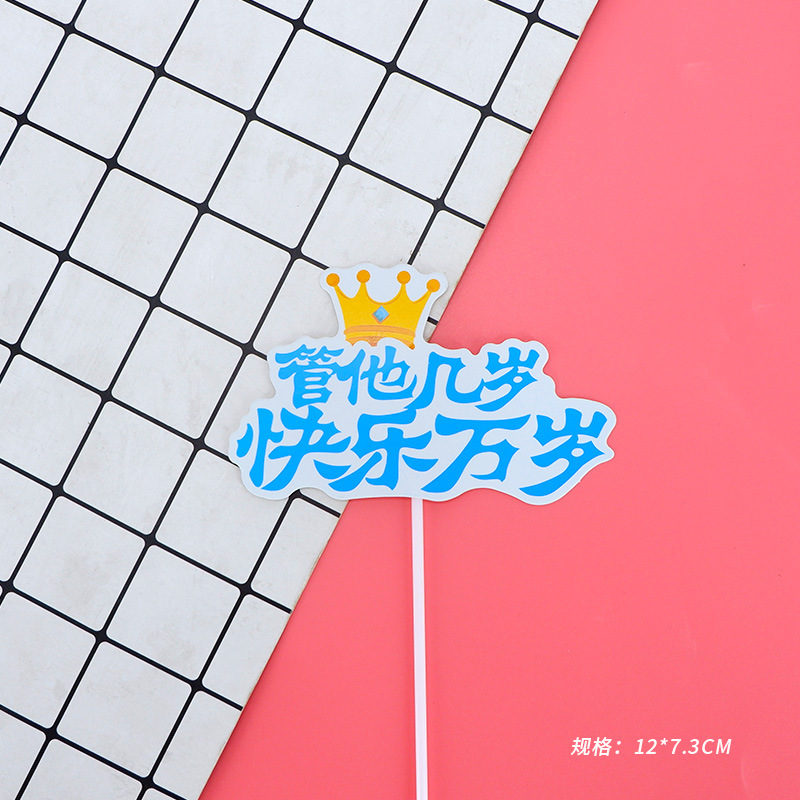 快乐万岁 彩色印刷生日蛋糕插牌生日蛋糕装饰插件插卡 甜品台用品