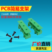 PCB简易安装支架 DIN导轨支脚C45固定支架子 电路板底座 PCB模组