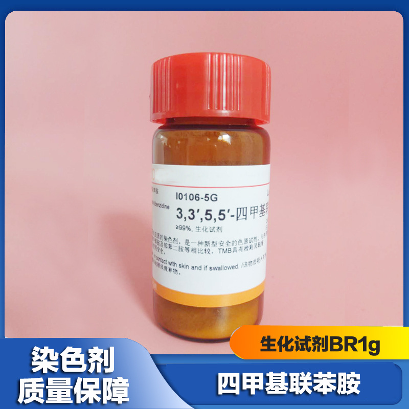 国药3,3,5,5-四甲基联苯胺 br 沃凯 10g 化学试剂 tmb染色剂