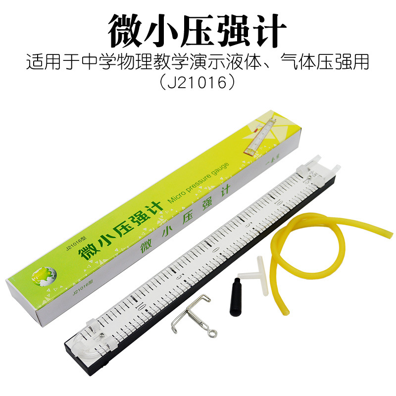微小压强计 液体压强实验器 玻璃u形管 送乳胶管/止水夹 物理器材