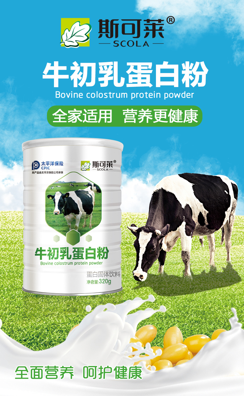 斯可莱牛初乳蛋白粉300g