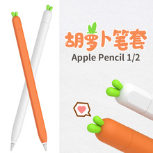 跨境爆款适用苹果Apple Pencil保护套1/2代硅胶笔套胡萝卜笔尖帽