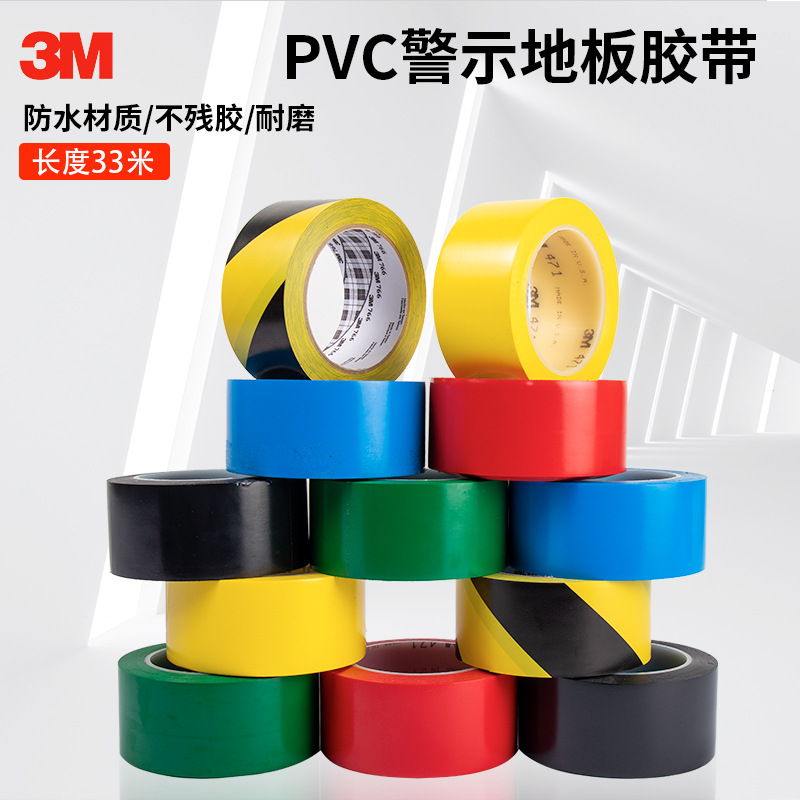 3m766/471地板胶带高粘耐磨pvc斑马胶地板仓库分隔胶带红黄蓝绿黑