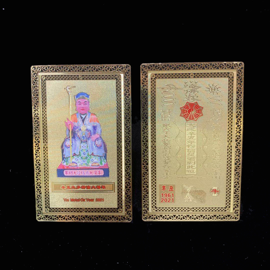 2021辛丑太岁杨信大将军化太岁黄铜佛教金卡 60甲子牛年护身卡片