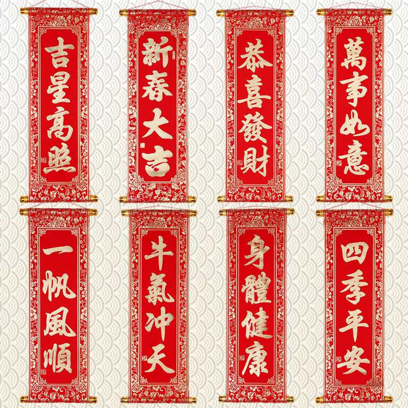 新年元旦四字挂联横批绒布卷轴烫金小对联春节日年会舞台表演道具