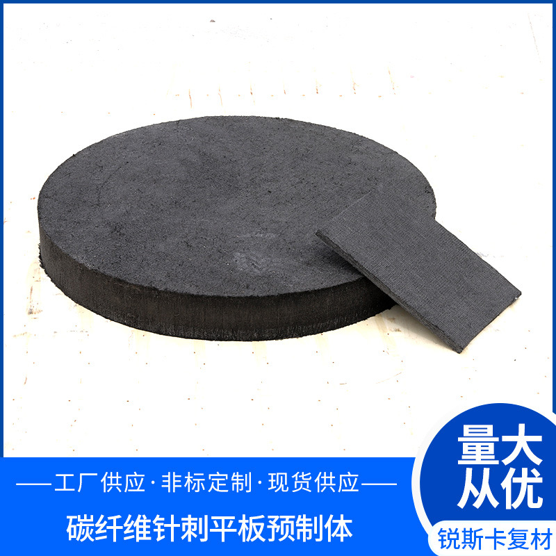 碳纤维针刺平板预制体光伏行业平板锅邦导流筒坩埚等异形件