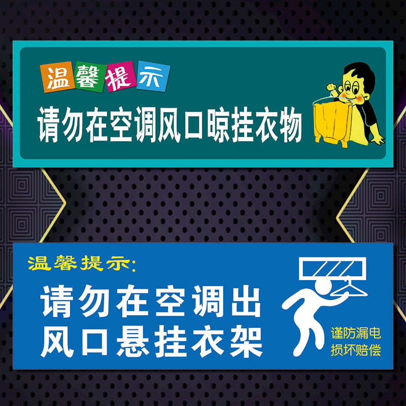 温馨提示标识牌请勿在空调出风口晾挂衣物悬挂衣架标示贴纸twp28