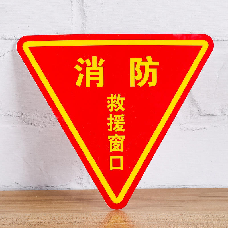 夜光消防标识消防救援窗口标识牌标志应急逃生救援窗口贴纸