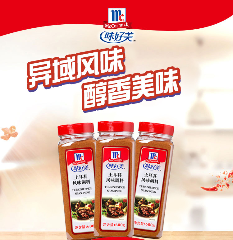 味好美土耳其风味调料600g烤肉牛羊排腌料撒粉烧烤料调味厨房调料