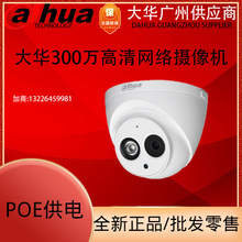 大华300万高清监控POE供电网络摄像机红外半球HDW6343/HDW1330C-A