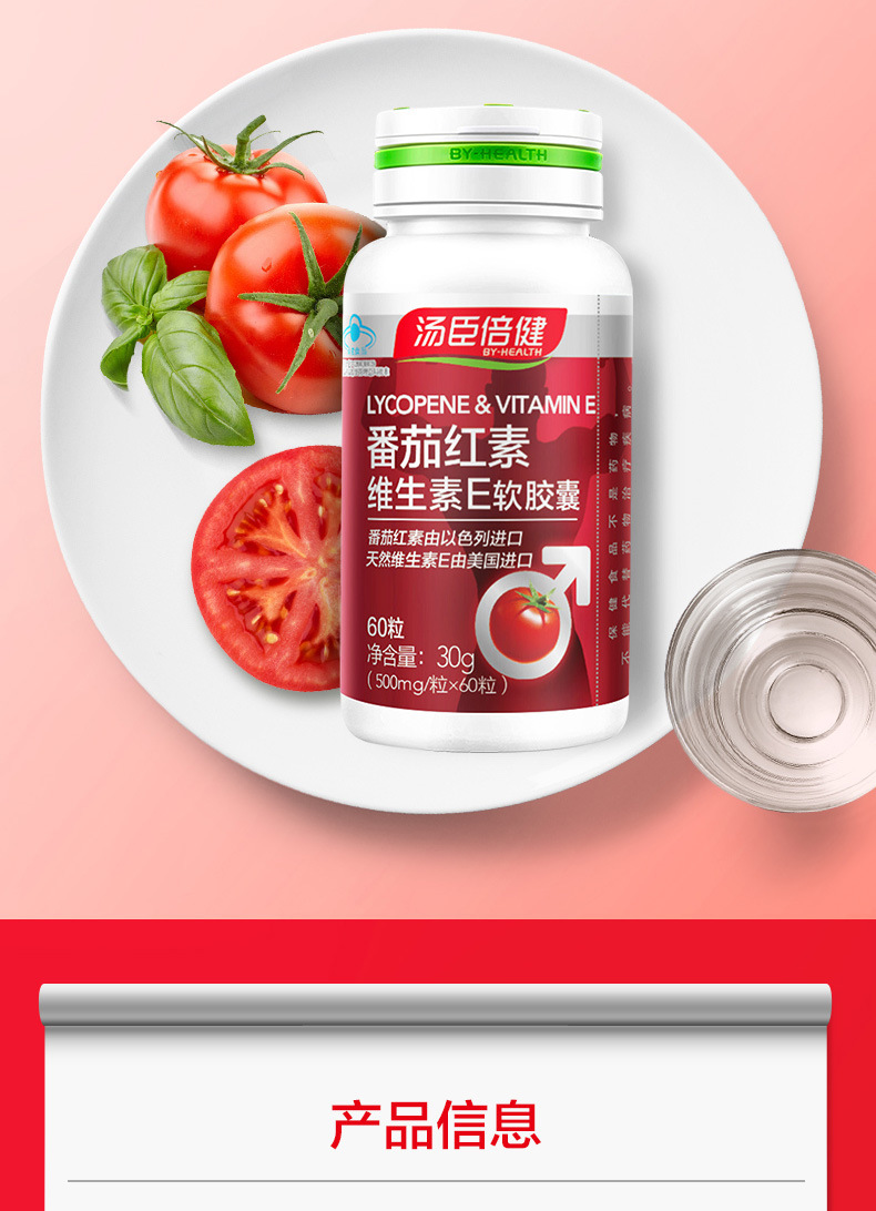汤臣倍健番茄红素维生素e软胶囊(60粒) 中老年男士
