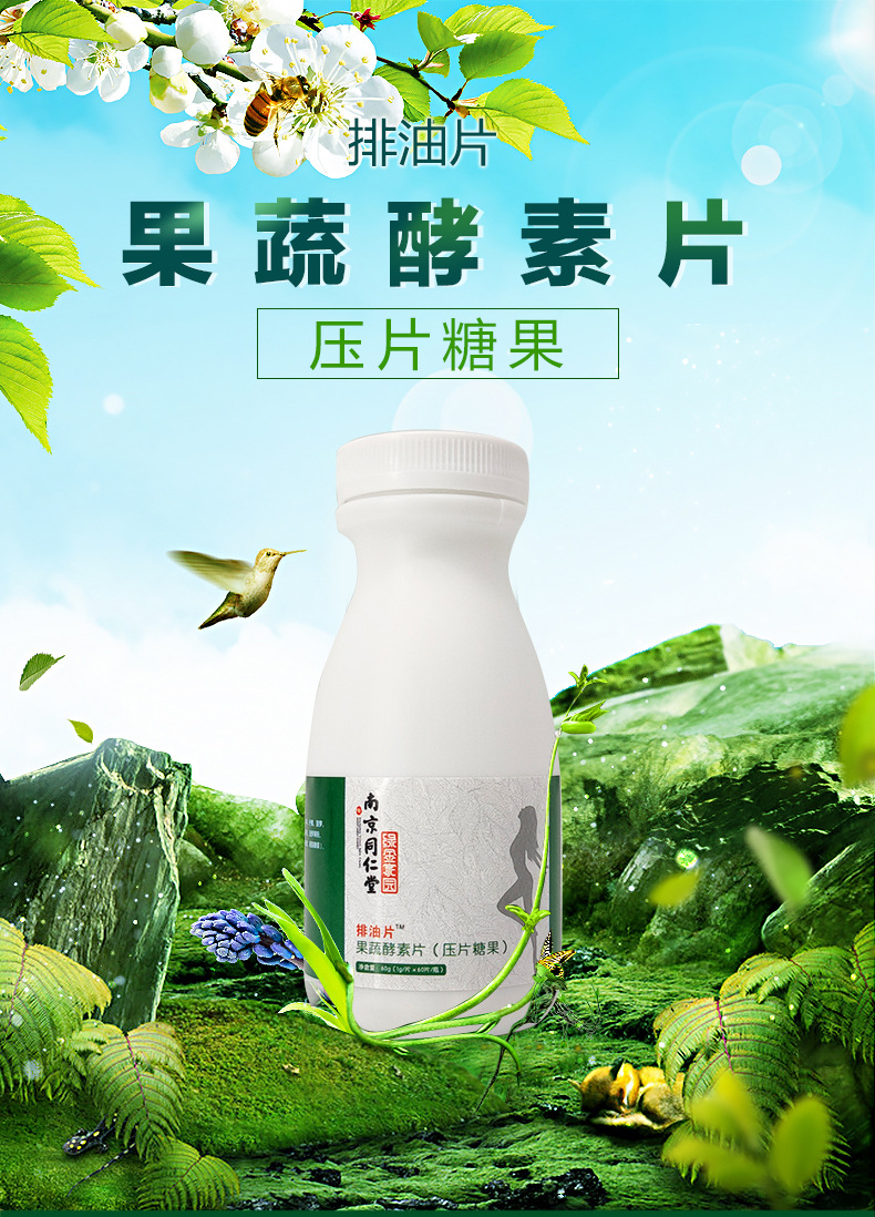 南京同仁堂绿金家园排油片 植物压片糖果膳食咀嚼果蔬酵素片 厂家