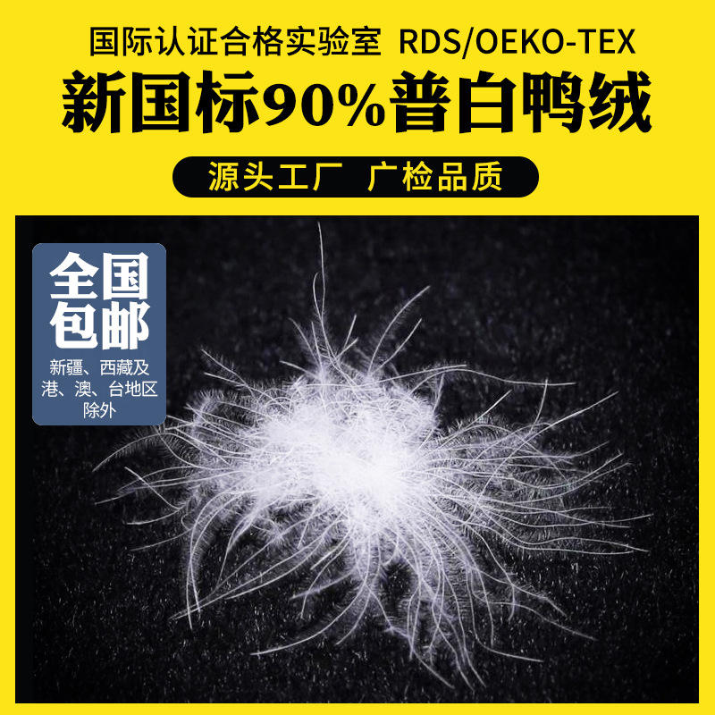 广检新国标90白鸭绒清洁蓬松大朵普白水洗90羽绒厂家直供服装羽绒