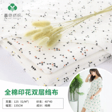 全棉双层简约印花绉布面料 家居服婴幼儿纯棉透气纱布 水洗棉面料