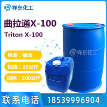 批发曲拉通X-100 Triton X-100聚乙二醇对异辛基苯基醚X100曲拉通