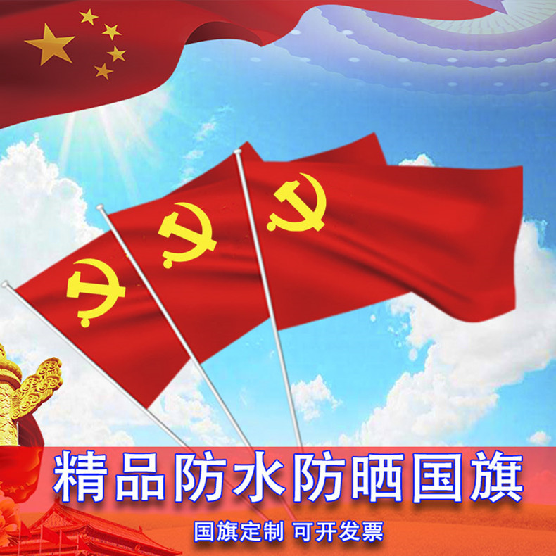 批发标准1-5号党旗中国五星国旗 党旗团旗队旗定制旗帜