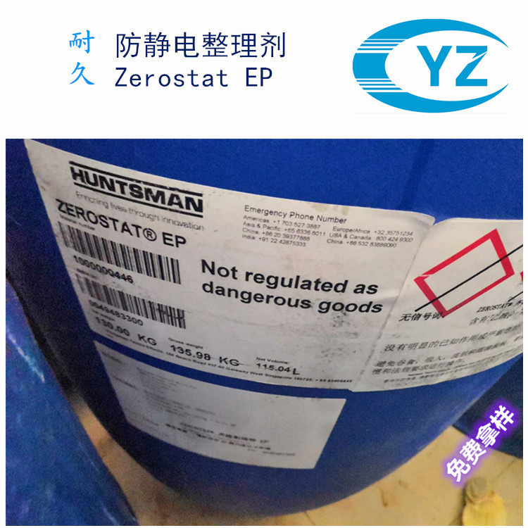 直供亨斯迈zerostat ep抗静电剂 纺织抗静电剂 抗静电剂 防静电剂