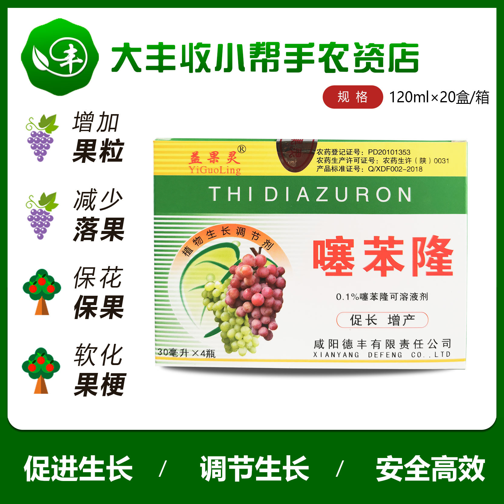益果灵噻苯隆葡萄大果坐果灵提高产量生长调节剂膨大剂农资120ml
