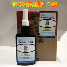 卡夫特 无影胶 玻璃茶几胶水 UV胶 紫外胶 水玻璃金属 50ml