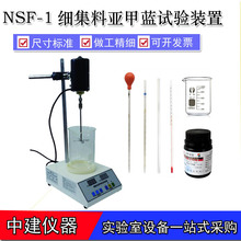 NSF-1 细集料亚甲蓝试验装置 石粉含量测定仪 叶轮搅拌机