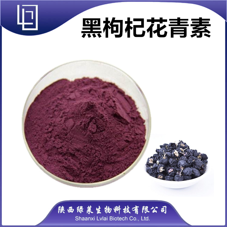 黑枸杞花青素25% 野生黑枸杞提取物 黑枸杞多糖 黑枸杞粉 黑枸杞