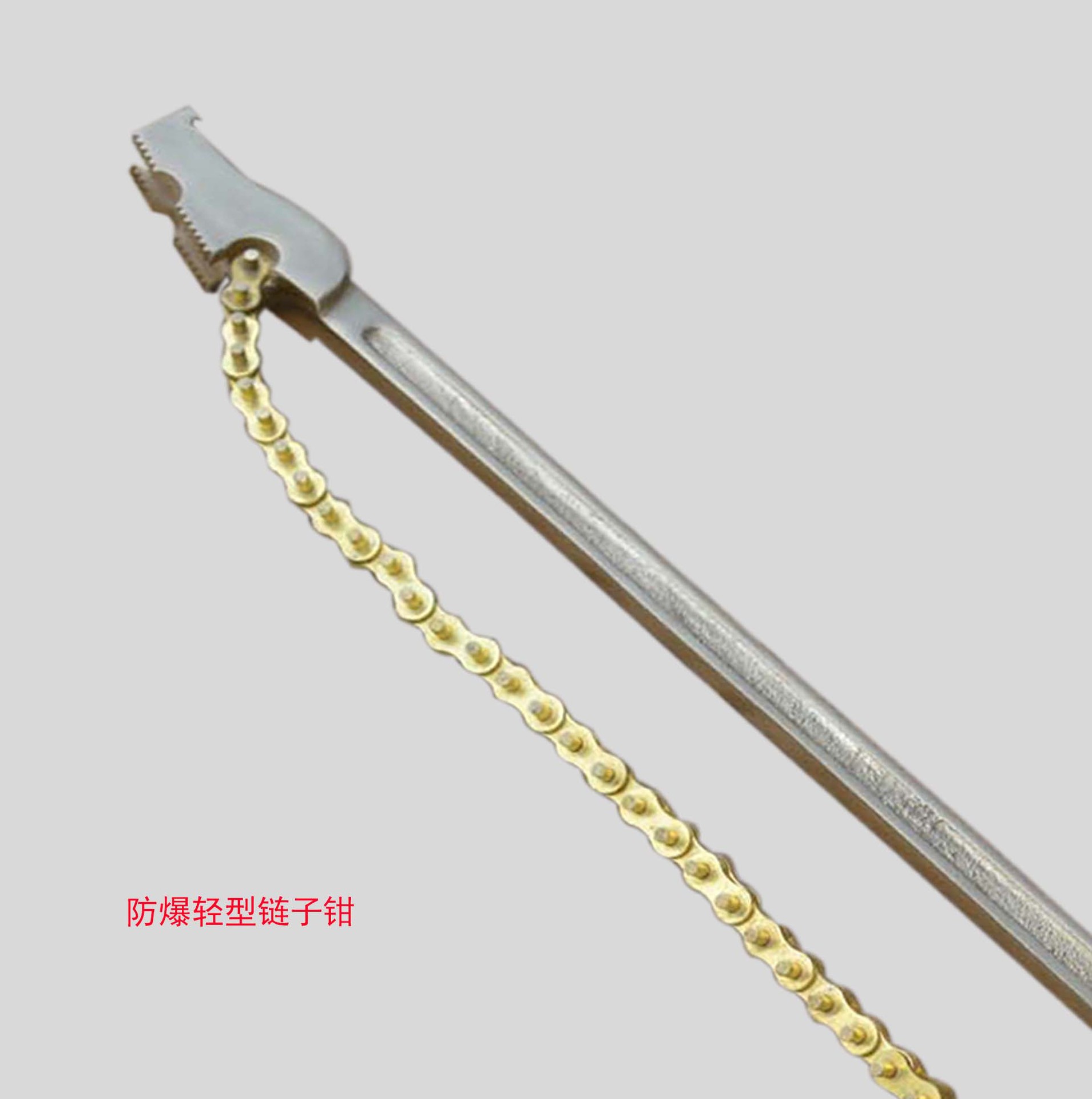 防爆工具防爆链钳链钳防静电链钳重型链钳防爆重型链钳铝青铜合金